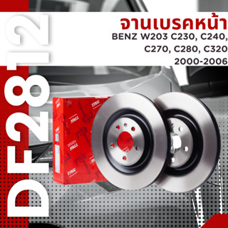 จานเบรค จาน หน้า Benz W203 C230, C240, C270, C280, C320&lt;BP&gt; 2000-2006 DF2812 ราคาต่อใบ