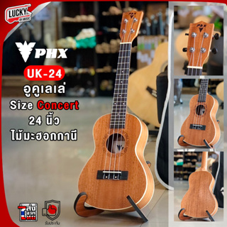 [พร้อมส่ง🚚] อูคูเลเล่ PHX รุ่น UK-24 ไซส์ concert 24" นิ้ว / 21 นิ้ว ukulele พร้อมกระเป๋าอูคู / ปิ๊ก 2 อัน ขนาดพกพาง่าย