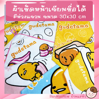 ภาพหน้าปกสินค้าผ้าเช็ดหน้า ไข่ขี้เกียจ เขียนชื่อได้ 30x30 cm Gudetama ผ้าขนหนู  มีห่วงแขวน นิ่ม ซับน้ำ เช็ดเหงื่อ เลือกลายได้ พร้อมส่ง ซึ่งคุณอาจชอบสินค้านี้