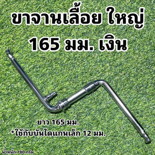 ขาจานเลื้อย ใหญ่ 165 มม. เงิน