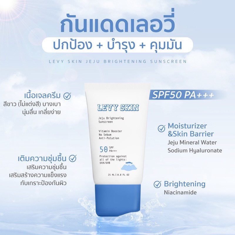 ครีมกันแดดlevy-กันแดดน้ำแร่เชจู-พฤกษาคลีนิค-เลอวี่-levy-skin-jeju-brightening-sunscreen-เนื้อสีขาว-ปกป้องพร้อมบำรุง