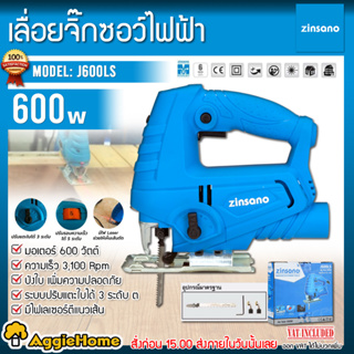 ZINSANO เลื่อยจิ๊กซอว์ รุ่น J600LS 220V กำลัง 600 วัตต์ ตัดชิ้นงานได้ทั้งไม้ เหล็ก เลื่อยจิ๊กซอว์