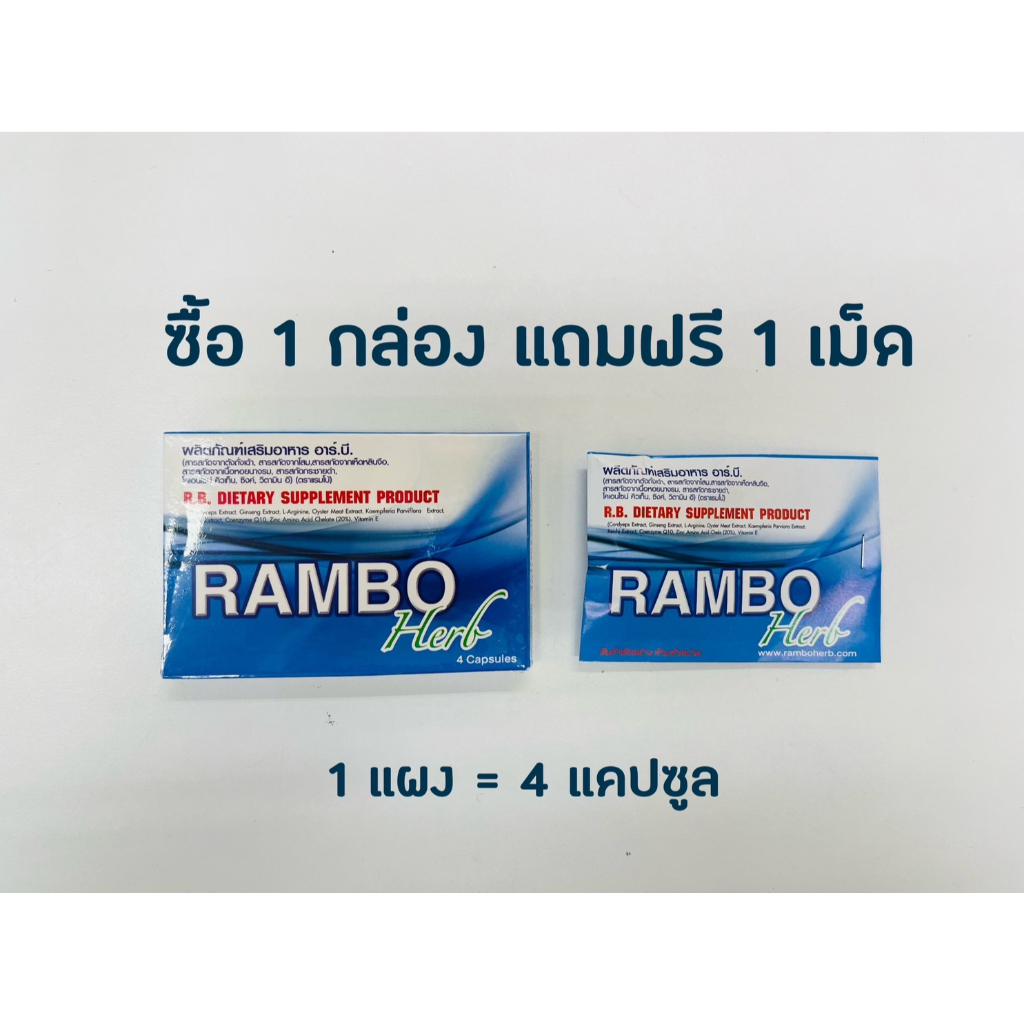 ซื้อ-1-กล่อง-แถม-1-เม็ด-rambo-herb-แรมโบ้สมุนไพร-4-แคปซูล