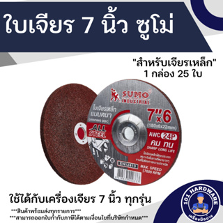 ใบเจียร 7 นิ้ว SUMO ใบเจียรเหล็ก 7 นิ้ว (5ใบ)