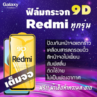 ภาพขนาดย่อของสินค้าฟิล์มกระจก Redmi เต็มจอ Redmi Note 7 Go 7 7A Note 8 Note 8 Pro 8 Note 9S Note 9 Note 9 Pro 9 9A 9C Note 9T