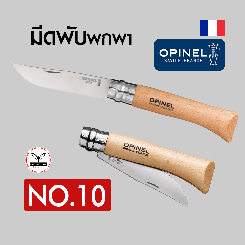 มีดพกพา-opinal-stainless-steel-สินค้าแท้ลิขสิทธิ์-made-in-france