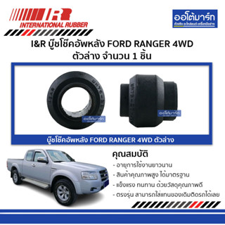 I&amp;R บู๊ชโช๊คอัพหลัง FORD RANGER 4WD ตัวล่าง จำนวน 1 ชิ้น