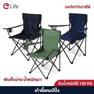 ภาพหน้าปกสินค้าElife เก้าอี้ปิกนิค เก้าอี้สนามพับได้ แบบพกพา เบา แข็งแรง มีกระเป๋าเก็บ เก้าอี้ เก้าอี้สนามแคมป์ปิ้ง พร้อมส่ง ที่เกี่ยวข้อง