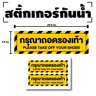 สติ๊กเกอร์กรุณาถอดรองเท้า (ป้ายกรุณาถอดรองเท้า) 1 แผ่น ได้รับ 2 ดวง [รหัส F-060]