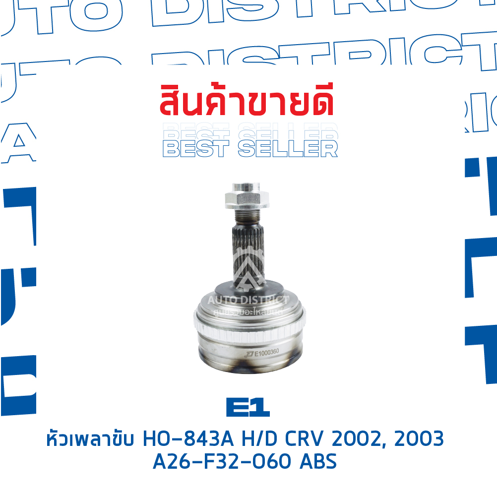 e1-หัวเพลาขับ-ho-843a-honda-crv-2002-2003-a26-f32-o60-abs-จำนวน-1-ตัว