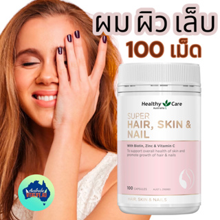 สินค้า Healthy Care Super Hair Skin & Nails 100 แคปซูล