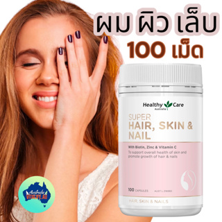 ภาพหน้าปกสินค้าHealthy Care Super Hair Skin & Nails 100 แคปซูล ที่เกี่ยวข้อง