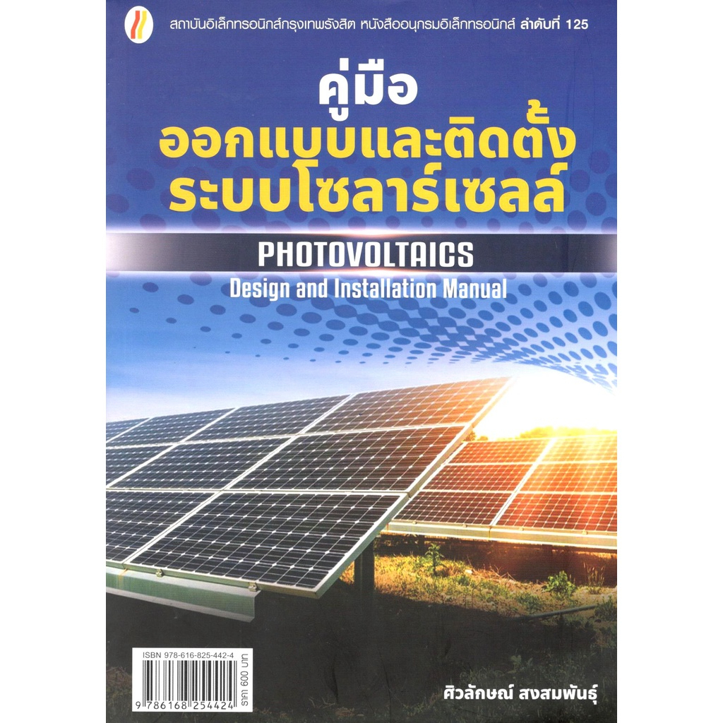 ศูนย์หนังสือจุฬาฯ-9786168254424-คู่มือออกแบบและติดตั้งระบบโซลาร์เซลล์-c111