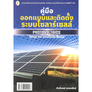 [ศูนย์หนังสือจุฬาฯ] 9786168254424 คู่มือออกแบบและติดตั้งระบบโซลาร์เซลล์ (C111)