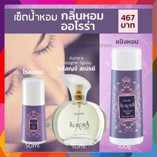 น้ำหอม ออโรร่า เซ็ทน้ำหอม กลิ่นหอม เปี่ยมสเน่ห์น่าค้นหา | Aurora น้ำหอม / แป้ง โรลออน / กิฟฟารีน ส่งฟรี