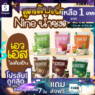 ภาพหน้าปกสินค้าส่งฟรี ✅ [ 1 แถม 2 ] โกโก้ไนน์ ✅ พร้อมส่ง NINE [ เลือกรสชาติได้ ] COCOA NINE โกโก้ลดน้ำหนัก ดูแลหุ่น ไร้น้ำตาล ที่เกี่ยวข้อง