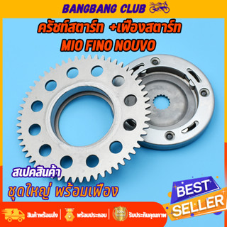 ชุดครัชสตาร์ท ชุดใหญ่ mio Fino Mio115 Mio-mx Nouvo-mx ครัชสตาร์ท+มูเลย์พร้อมลูกปืน มีโอ ฟีโน่ นูโว ครัชสตาท