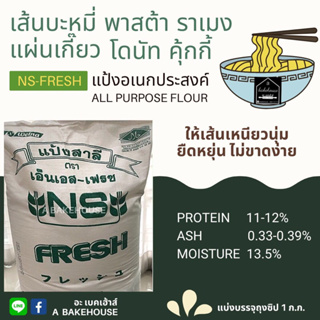 ภาพหน้าปกสินค้าแป้งอเนกประสงค์ NS-FRESH บะหมี่ พาสต้า ราเมง โดนัท คุ้กกี้ ที่เกี่ยวข้อง