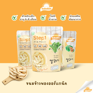 Bebekim Step 1 [3 ห่อ] ขนมข้าวพองออร์แกนิค เหมาะเด็กอายุสำหรับ 6 เดือนขึ้นไป สำหรับเสริมพัฒนาการ และการฝึก Finger