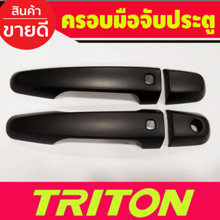 ครอบมือจับประตู สีดำด้าน รุ่นท๊อป 2ประตู Mitsubishi Triton 2015 2016 2017 2018 2019 2020 2021 2022