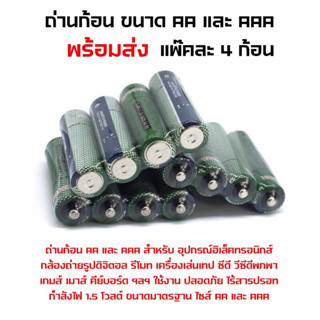 ราคาประหยัด ถ่านก้อน AA และ  AAA (1 แพ็ค 4 ก้อน ) 1.5V.