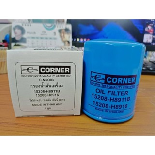 Corner กรองน้ำเครื่อง นิสสัน ซันนี่ B310 รหัส 15208-H8911B,15208-H8916