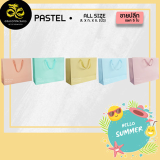 ภาพหน้าปกสินค้า[ Pastel ขายปลีก ] ถุงกระดาษสีพาสเทล เชือกแบน พรีเมี่ยม 1 แพค (5ใบ) ที่เกี่ยวข้อง