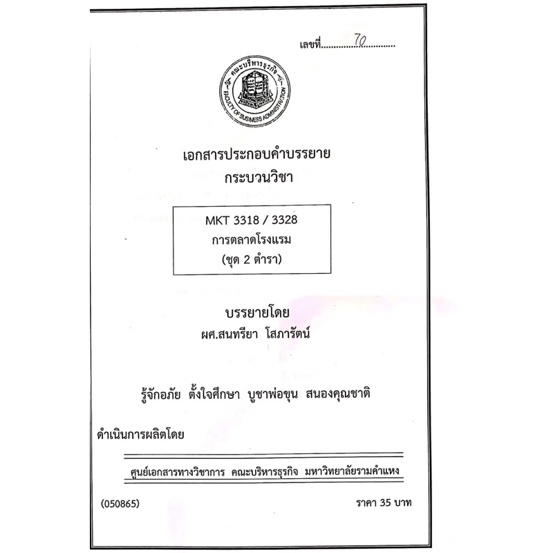 เอกสารคณะบริหาร-mkt3318-การตลาดโรงแรม-ชุดที่-2-ตำรา