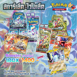 [Pokemon TCG] sv1S / sv1V สการ์เล็ตex & ไวโอเล็ตex Booster Box (ลิขสิทธิ โปเกมอนการ์ดไทย) ของแถมหมดแล้ว