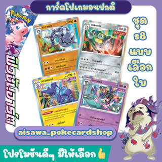 [ฟิวชันอาร์ต] Single การ์ดโปเกมอน C, U, R แบบแยกใบ (เซตแรก 1-51)(s8 T) - Pokémon TCG Thailand