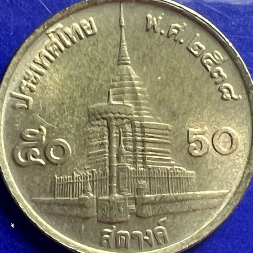 เหรียญ-0-50-บาท-ปี-2538-ของแท้-ไม่ผ่านการใช้-ราคา-1-เหรียญ