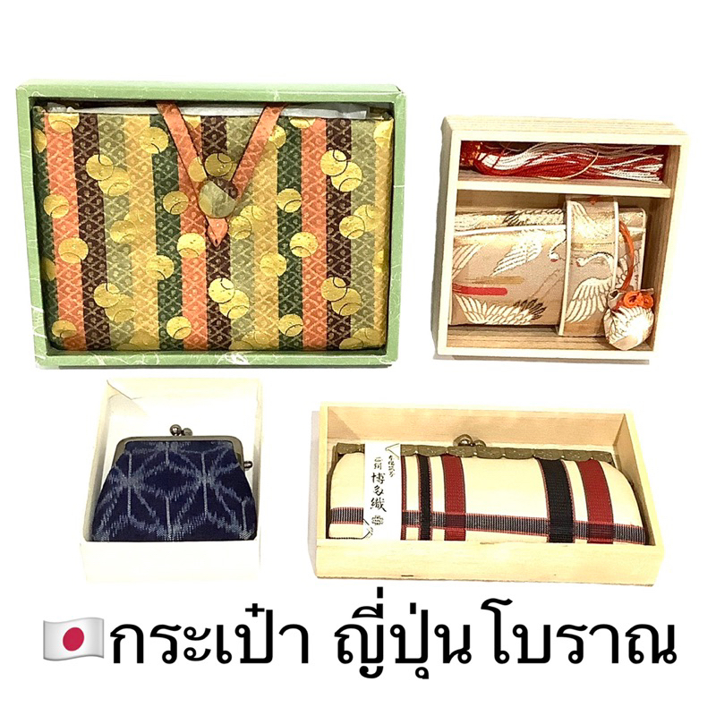 กระเป๋าญี่ปุ่น-โบราณ-งานเก่า-ของสะสม