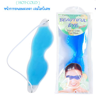 แผ่นเจลประคบตา ร้อนและเย็น Beautiful Eye Mask หน้ากากถนอมดวงตา (Cold hot pack eye mask)