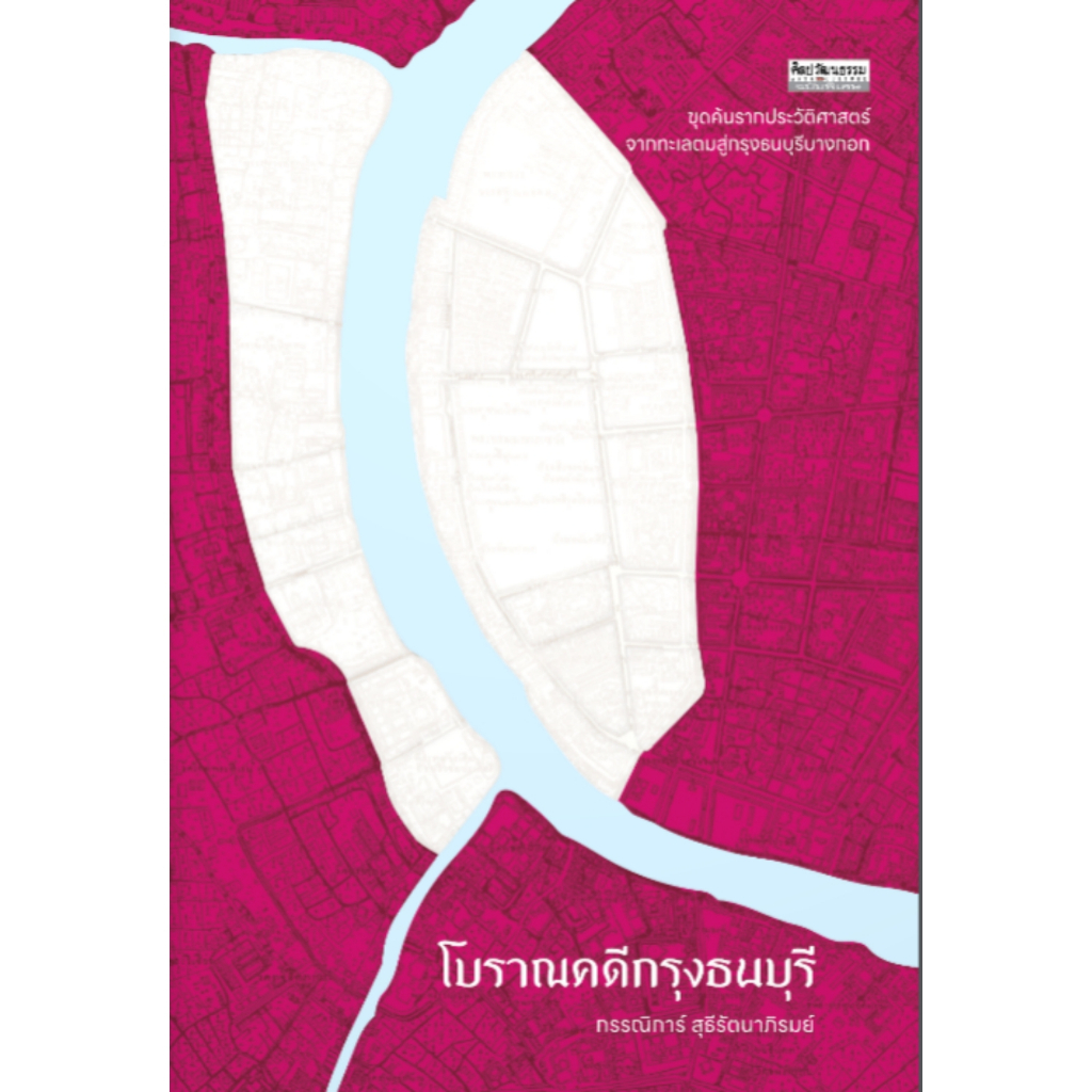 โบราณคดีกรุงธนบุรี-โดย-กรรณิการ์-สุธีรัตนาภิรมย์-สนพ-มติชน