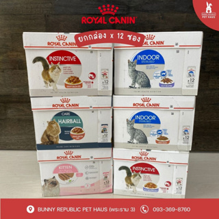 (ยกกล่อง) Royal Canin Pouch อาหารเปียกแมวโต และลูกแมว (ซอสเกรวี่, เจลลี่, loaf) [12 ซองx 85g.]