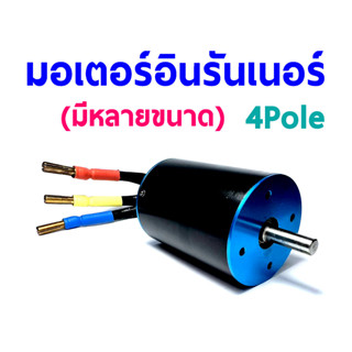 มอเตอร์ อินรันเนอร์ 4Pole ใช้กับ เรือ Motor inrunner  (มีหลายขนาด) อุปกรณ์ชุดไฟ Rc