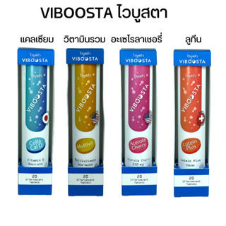 Viboosta ไวบูสต้า วิตามินเม็ดฟู่ สูตร Multivit  Acerola Cherry Colla Cal D  สูตร Lutein Plus เม็ดฟู่