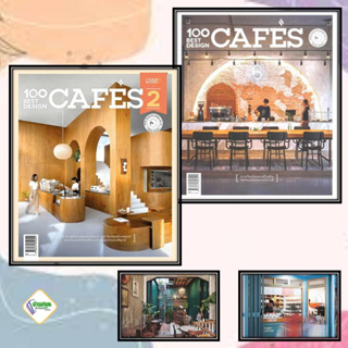 หนังสือ 100 Best Design Cafes 1-2 ผู้เขียน: กองบรรณาธิการนิตยสาร Room  สำนักพิมพ์: บ้านและสวน