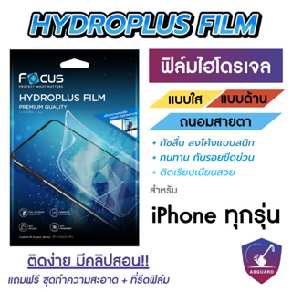 Focus Hydroplus ฟิล์มไฮโดรเจล โฟกัส สำหรับ iPhone 11 11P 11PM 12 12Mini 12P 12PM 13 13Mini 13P 13PM 14 14Plus 14P 14PM