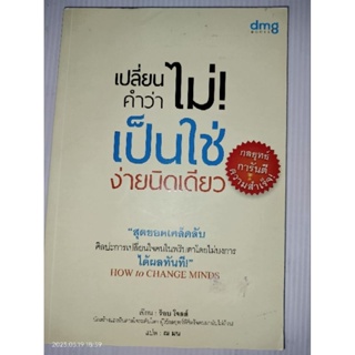 เปลี่ยนคำว่าไม่ เป็นใช่ง่ายนิดเดียว เขียน ร็อบ โจลส์