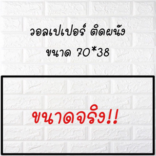 วอลเปเปอร์ติดผนังห้องสีขาวเหมา 50 แผ่น ขนาด70*38