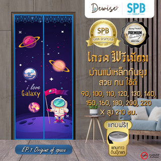 ม่านประตูแม่เหล็กกันยุง SPB ลายอวกาศ ม่านแม่เหล็กกันยุงพรีเมี่ยม Magnetic Screen Door ติดตั้งง่าย แถมฟรี‼ แถบตีนตุ๊กแก