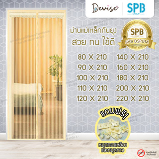 ม่านประตูแม่เหล็กกันยุง SPB สีครีม มุ้งแม่เหล็กกันยุง Magnetic Screen Door ติดตั้งง่าย แถมฟรี‼ หมุดทองเหลือง+หมุดกาว