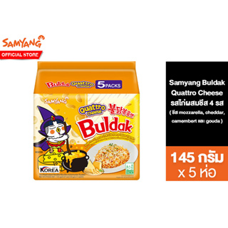 ภาพหน้าปกสินค้าSamyang Buldak Quattro Cheese ซัมยัง บูลดัก ควอทโทร ชีส ราเมง รสไก่สูตรเผ็ดสไตล์เกาหลีผสมชีส 4 ชนิด 145 กรัม แพ็ค 5 ห่อ ที่เกี่ยวข้อง