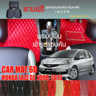 พรมปูพื้นรถยนต์ VIP 6D ตรงรุ่นสำหรับ HONDA JAZZ GE ปี 2008-2013 มีให้เลือกหลากสี (แถมฟรี! ชุดหมอนรองคอ+ที่คาดเบลท์)