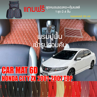 พรมปูพื้นรถยนต์ VIP 6D ตรงรุ่นสำหรับ HONDA CITY ZX 2001-2007 ตัวท็อป มีให้เลือกหลากสี (แถมฟรี! ชุดหมอนรองคอ+ที่คาดเบลท์)