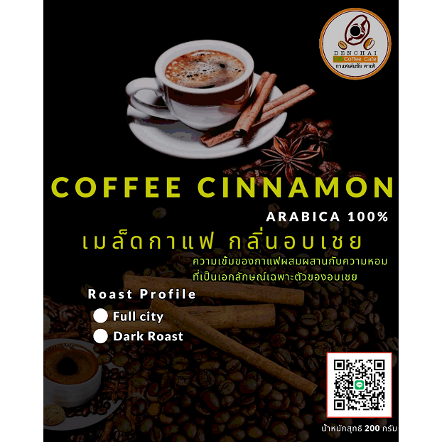 coffee-cinnamon-เมล็ดกาแฟ-กลิ่นอบเชย-arabica-100