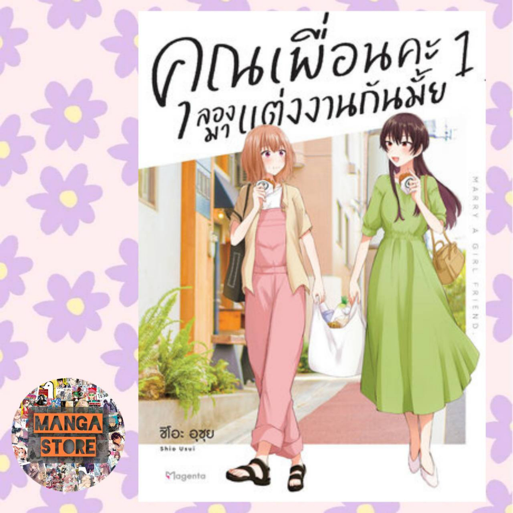 เปิดจอง-คุณเพื่อนคะ-ลองมาแต่งงานกันมั้ย-เล่ม-1-3-มือ-1-พร้อมส่ง