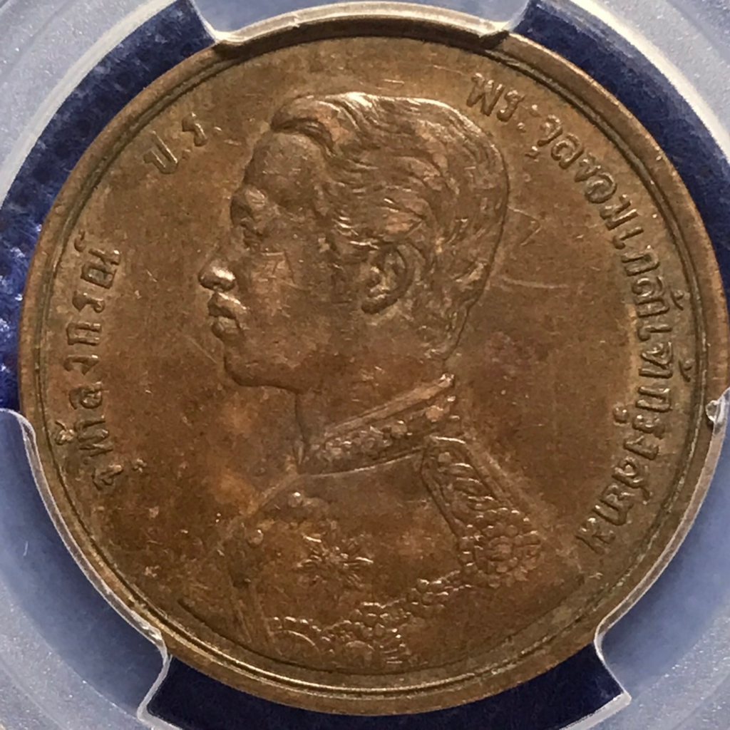 เหรียญทองแดง-ปี1905-หนึ่งเซี่ยว-pcgs-au55-เหรียญเกรด-เหรียญไทย-เหรียญสะสม-เหรียญหายาก