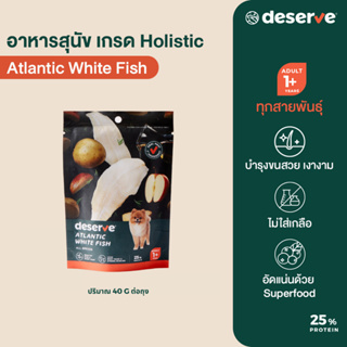 [ขนาดทดลอง] DESERVE อาหารสุนัข เกรดHolistic สูตรAtlantic White Fish 40G. บำรุงขน ลดขนร่วง ไม่เค็ม (สุนัขโตทุกสายพันธุ์)